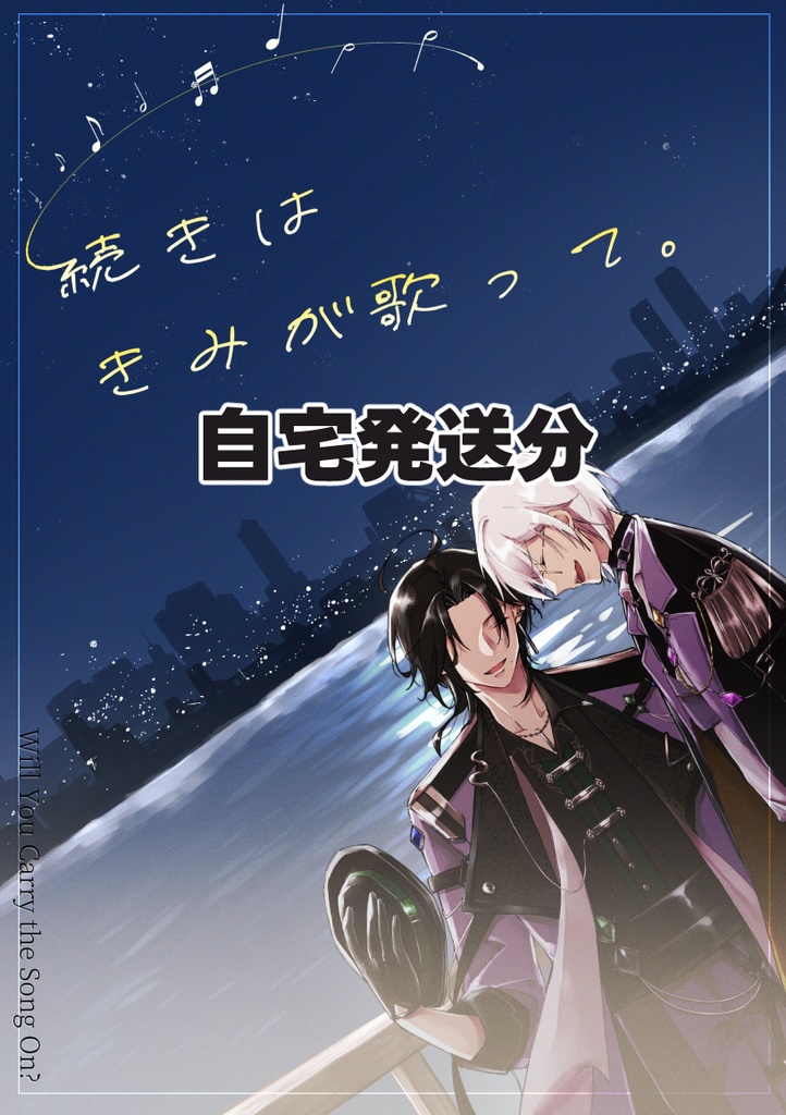 ※自宅発送分  『続きはきみが歌って。-Will You Carry the Song On?-』