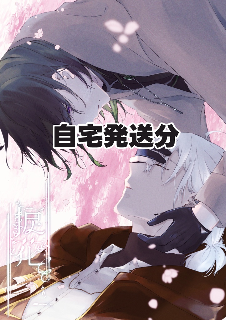 ※自宅発送分 『捩花』