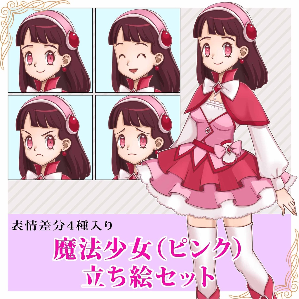 魔法少女立ち絵セット（ピンク）