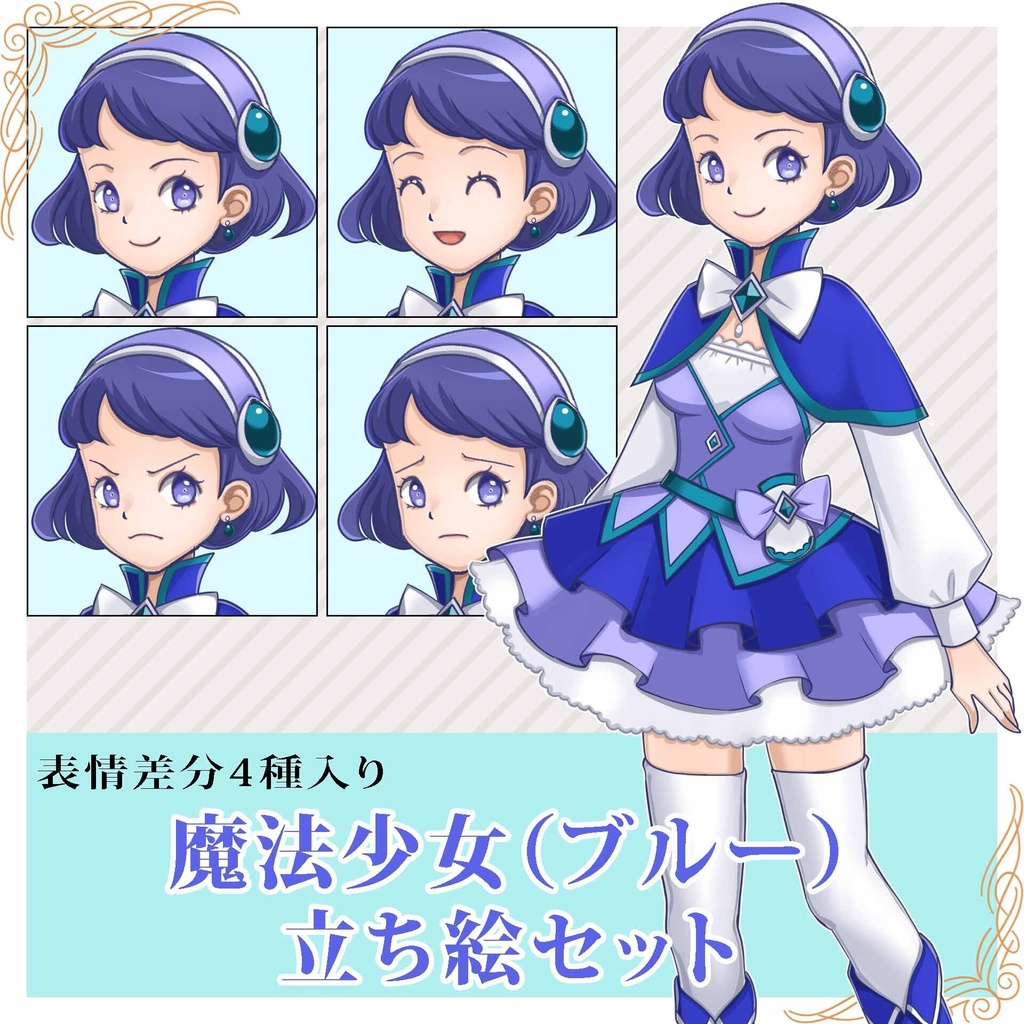 魔法少女立ち絵セット（ブルー）