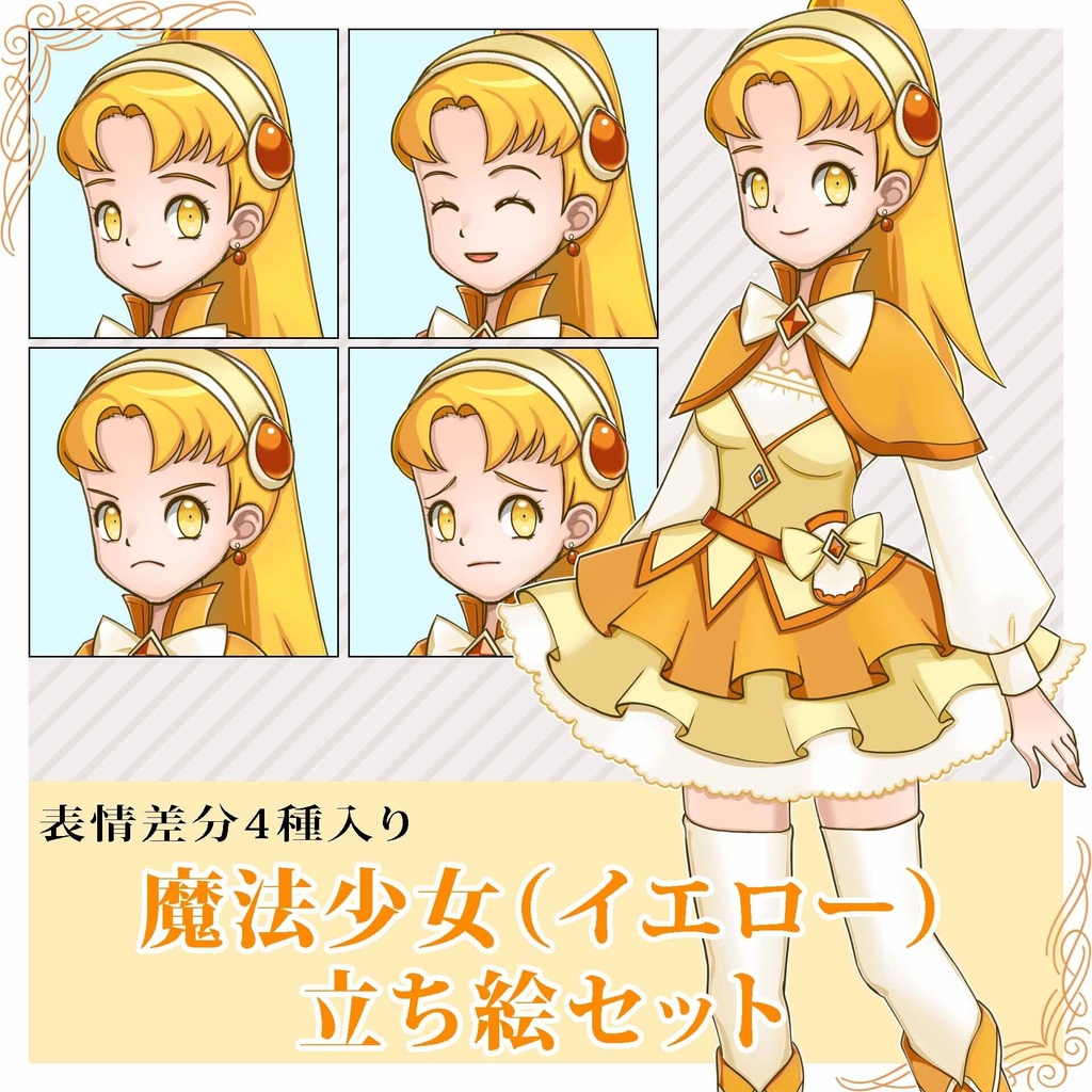 魔法少女立ち絵セット（イエロー）