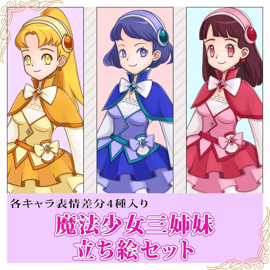 魔法少女三姉妹立ち絵セット