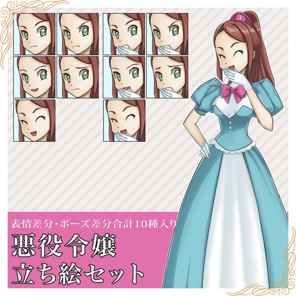 悪役令嬢立ち絵セット