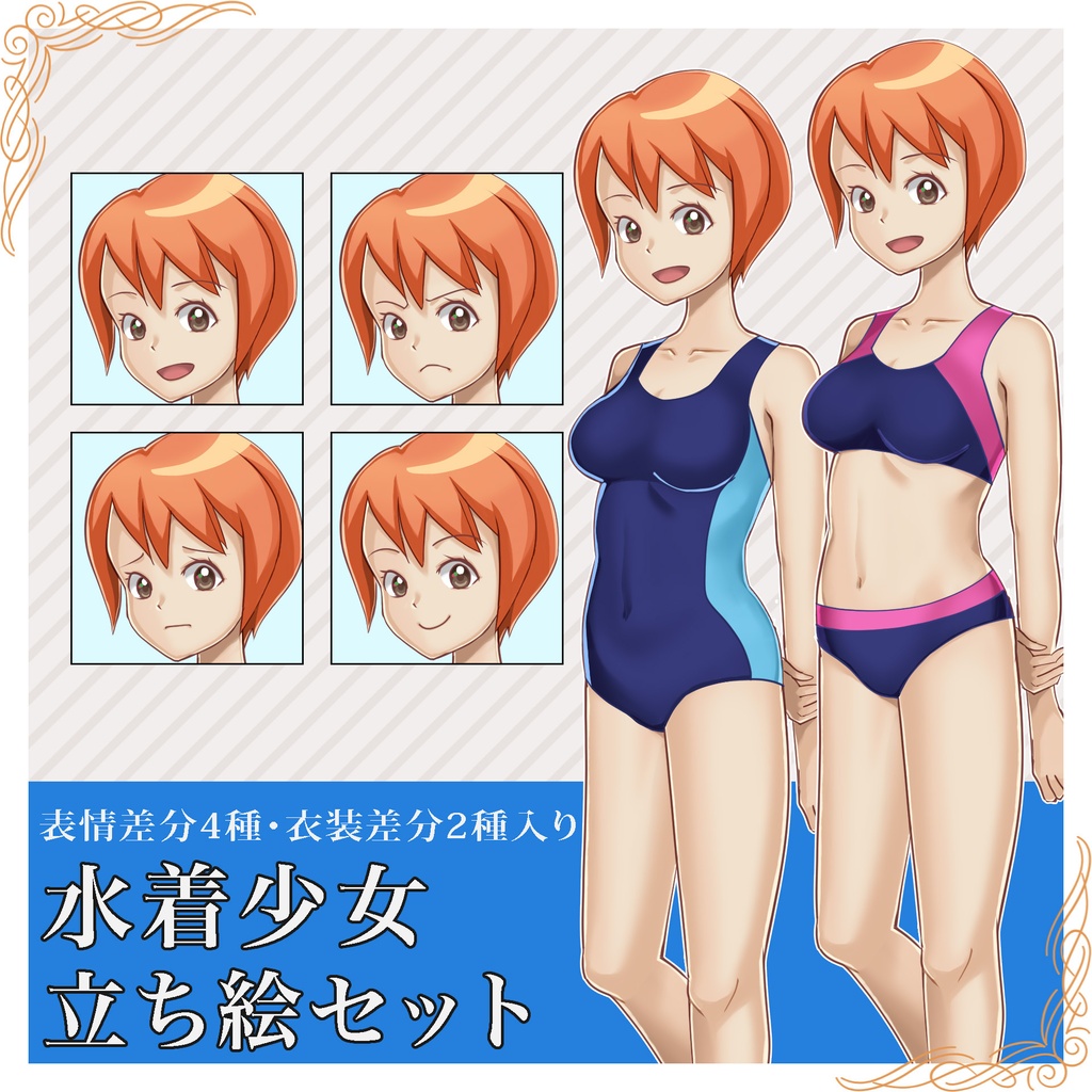 水着少女立ち絵セット