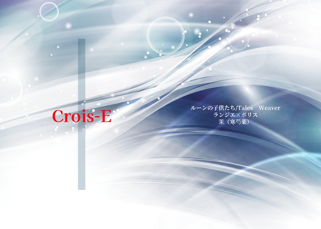 小説　Crois-E