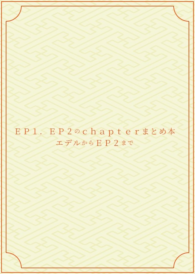 EP1、EP2のchapterまとめ本　エデルからEP2まで