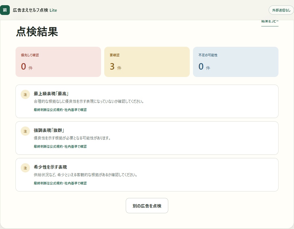 【無料・検証版】広告まえセルフ点検 Lite|不動産広告の要確認表現・基本項目チェック