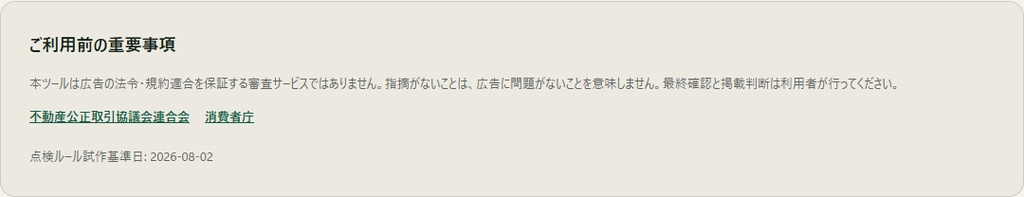 【無料・検証版】広告まえセルフ点検 Lite|不動産広告の要確認表現・基本項目チェック