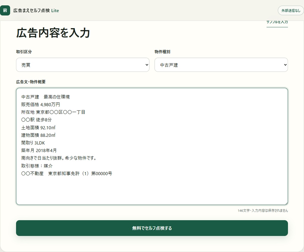 【無料・検証版】広告まえセルフ点検 Lite|不動産広告の要確認表現・基本項目チェック