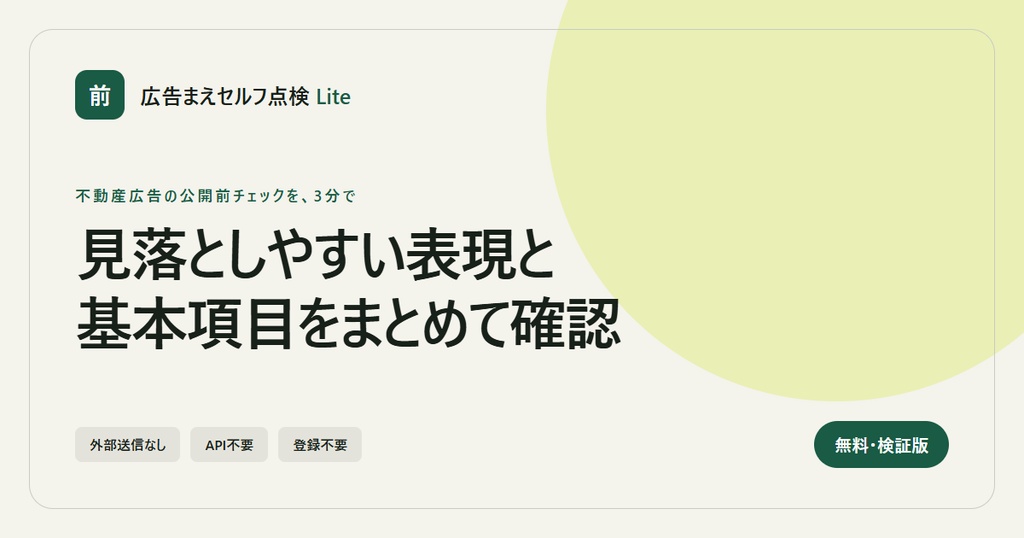 【無料・検証版】広告まえセルフ点検 Lite|不動産広告の要確認表現・基本項目チェック