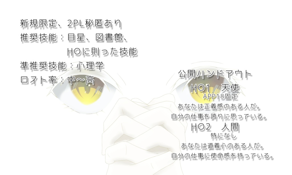 CoCシナリオ【宙ぶらり物語】