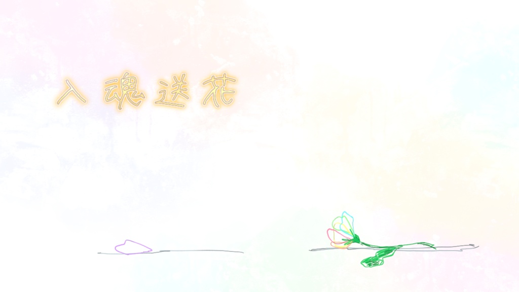 CoCシナリオ【入魂送花】