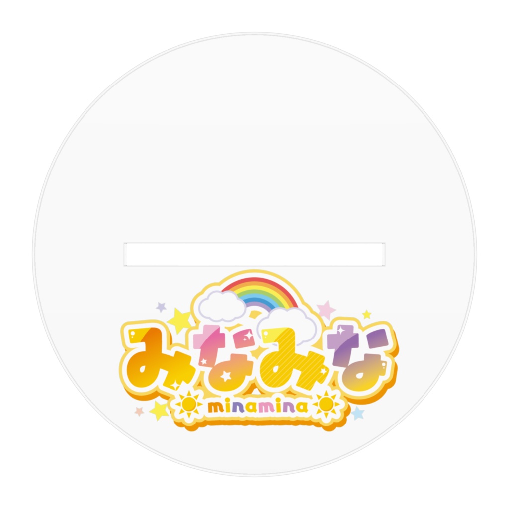 みなみなオリジナルアクリルスタンド(中)