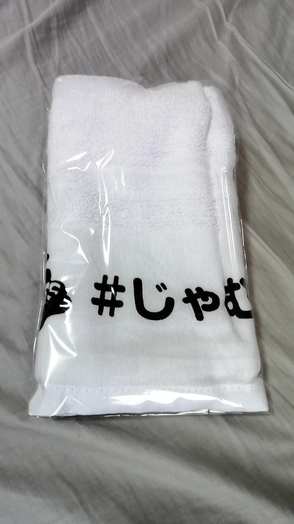 じゃむがしゃタオル