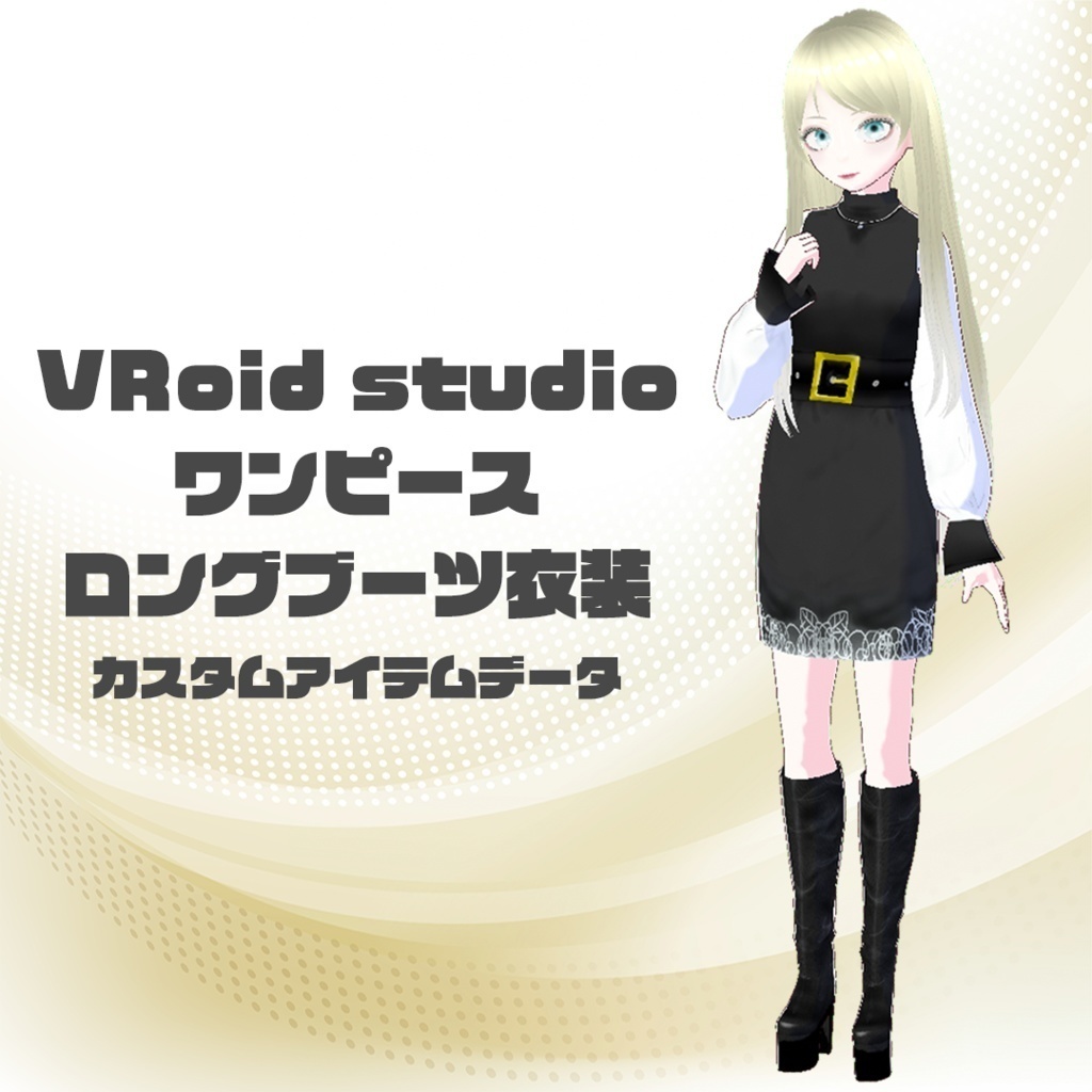 【無償】ワンピース＆厚底ロングブーツ【VRoid/正式版】#MxU工房