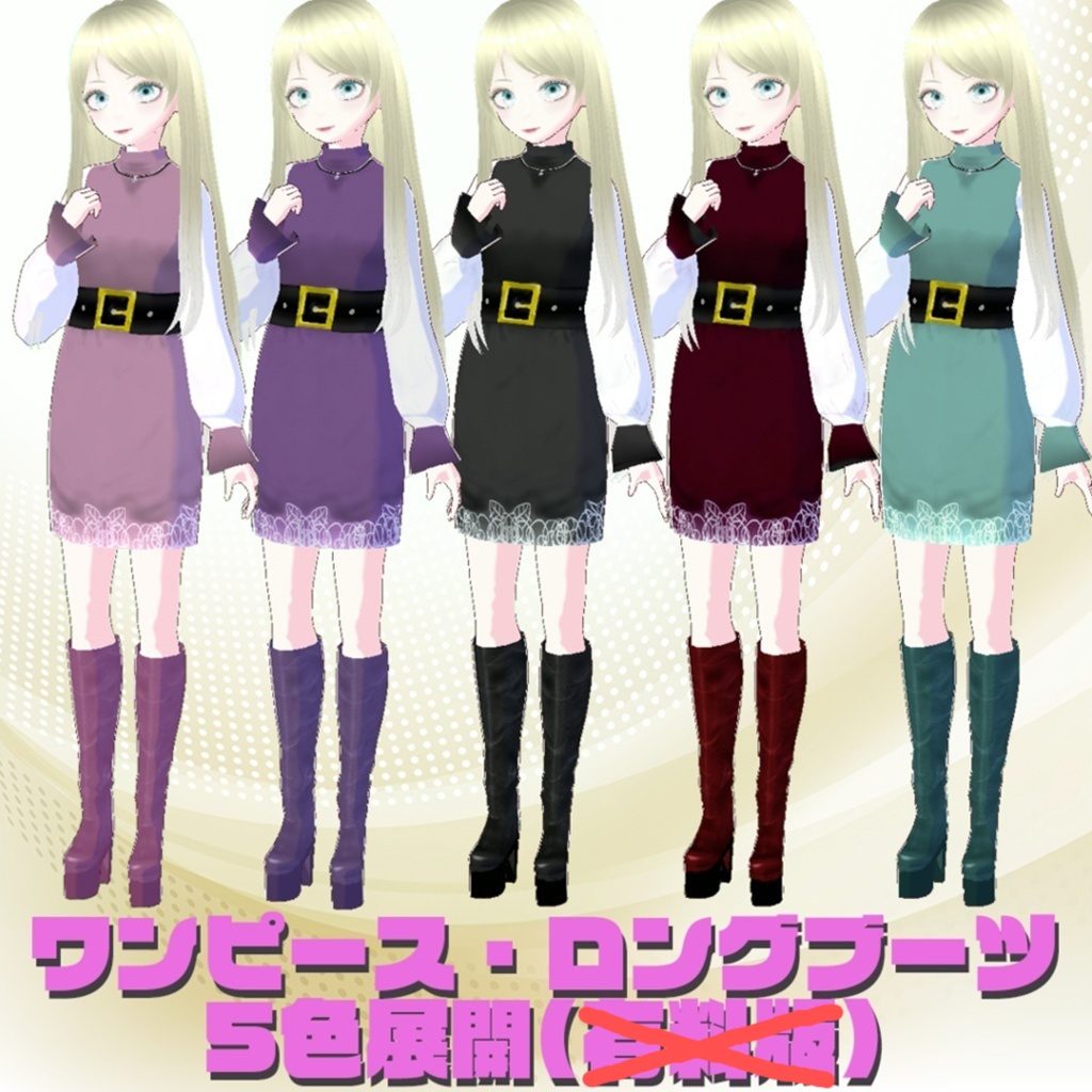 2025年で販売終了【無償】ワンピース&厚底ロングブーツ【VRoid/正式版】#MxU工房