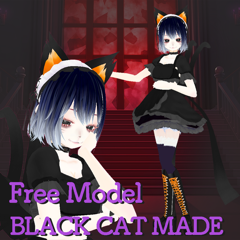 2025年で配布終了します！無料配布【VRChat】オリジナル3Dモデル黒猫の子【VRM/cluster】