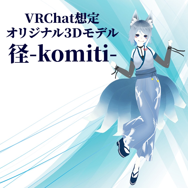 【サポート終了】オリジナル3Dモデル【妖狐姉妹-佪&径-】