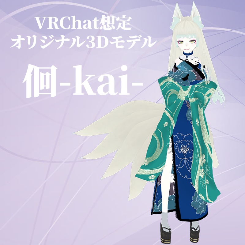 【サポート終了】オリジナル3Dモデル【妖狐姉妹-佪&径-】