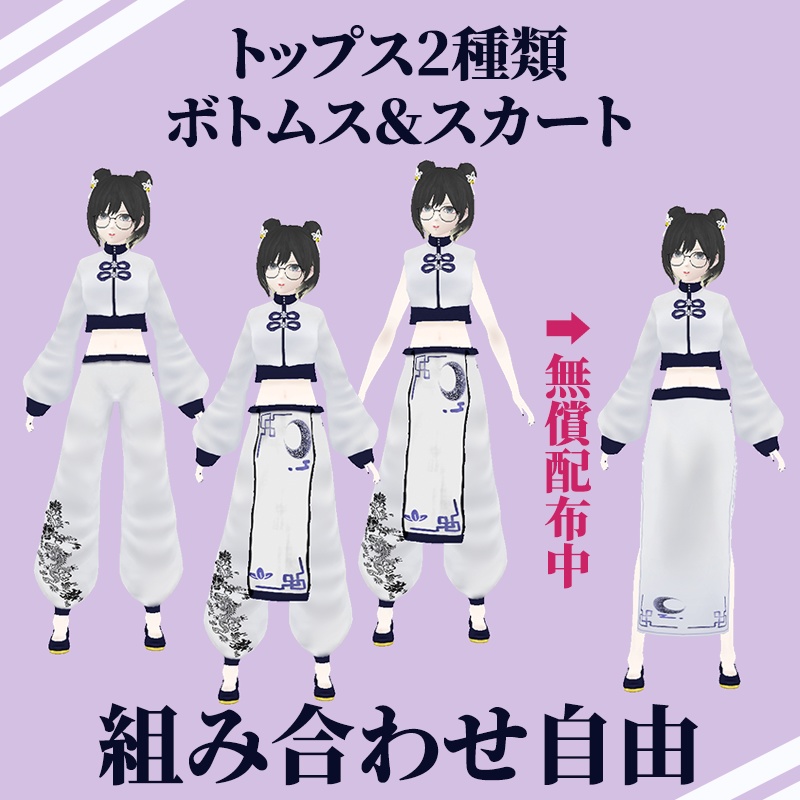 【無償版あり】セパレートチャイナ服【VRoid】#MxU工房