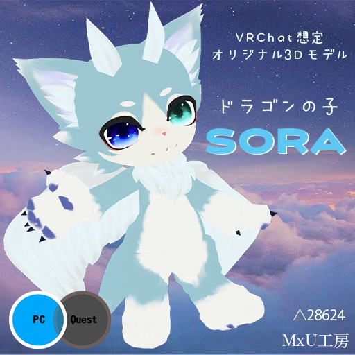 【VRChat想定】オリジナル3D飛行可能アバター SORA【#MxU工房】