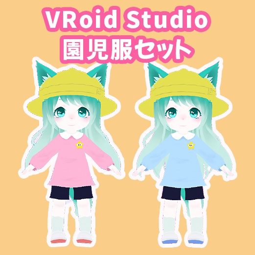 【無償】園児服セット【VRoid】