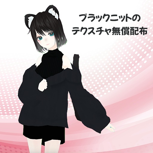 【無償あり】肩出しニットコーデセット【VRoid】