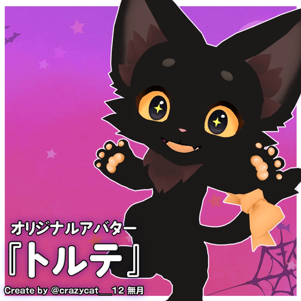 オリジナル3Dモデル黒猫の【トルテ】#MxU工房