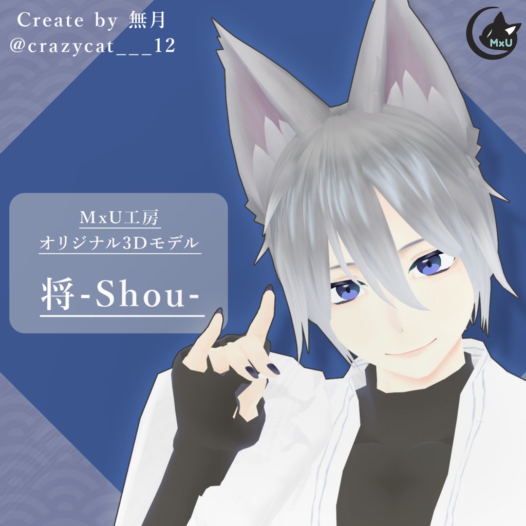 オリジナル３Dモデル【将-Shou-】#MxU工房