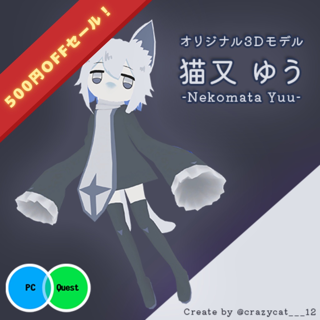 Vket出展記念セール！オリジナル3Dモデル【猫又ゆう】#MxU工房