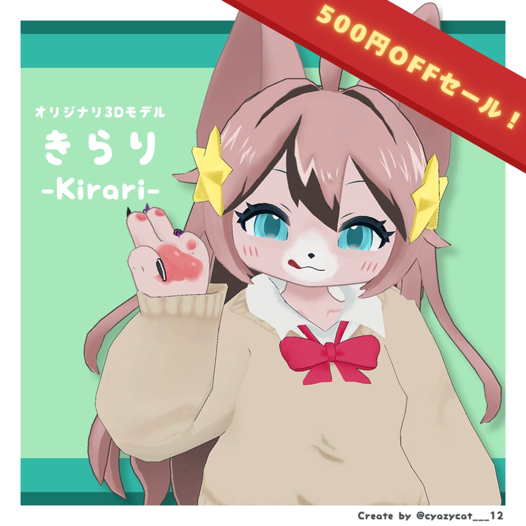Vket出展記念セール！オリジナル3Dモデル【きらり-Kirari-】v2.5 #MxU工房 #きらり3D