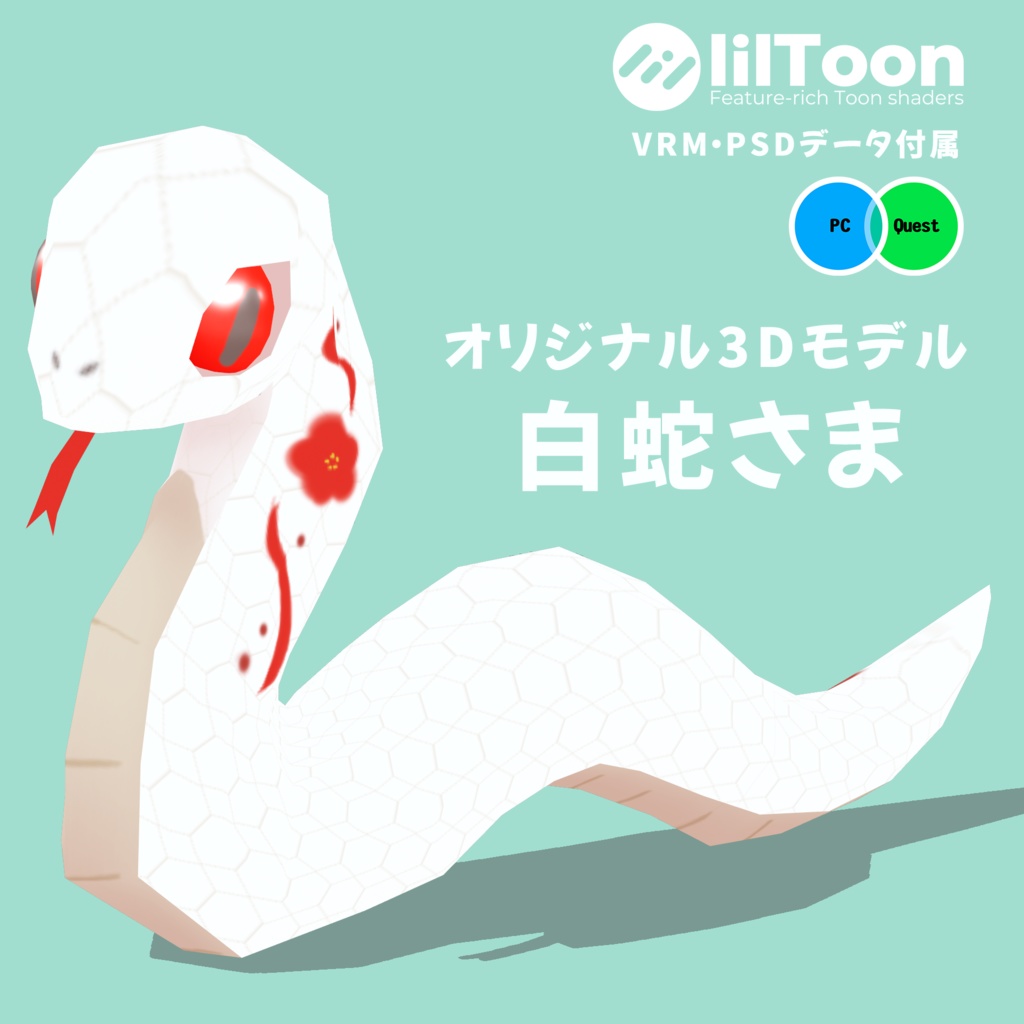 オリジナル3Dモデル【白蛇さま】
