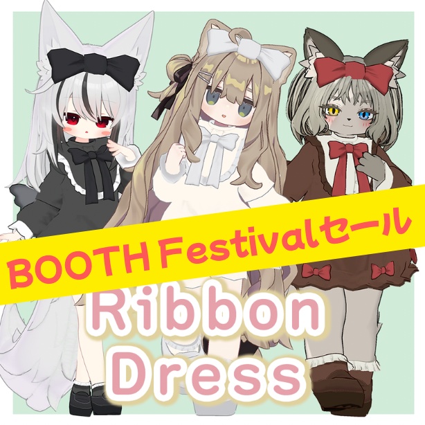 【12アバター対応】オリジナル3D衣装【Ribbon Dress】