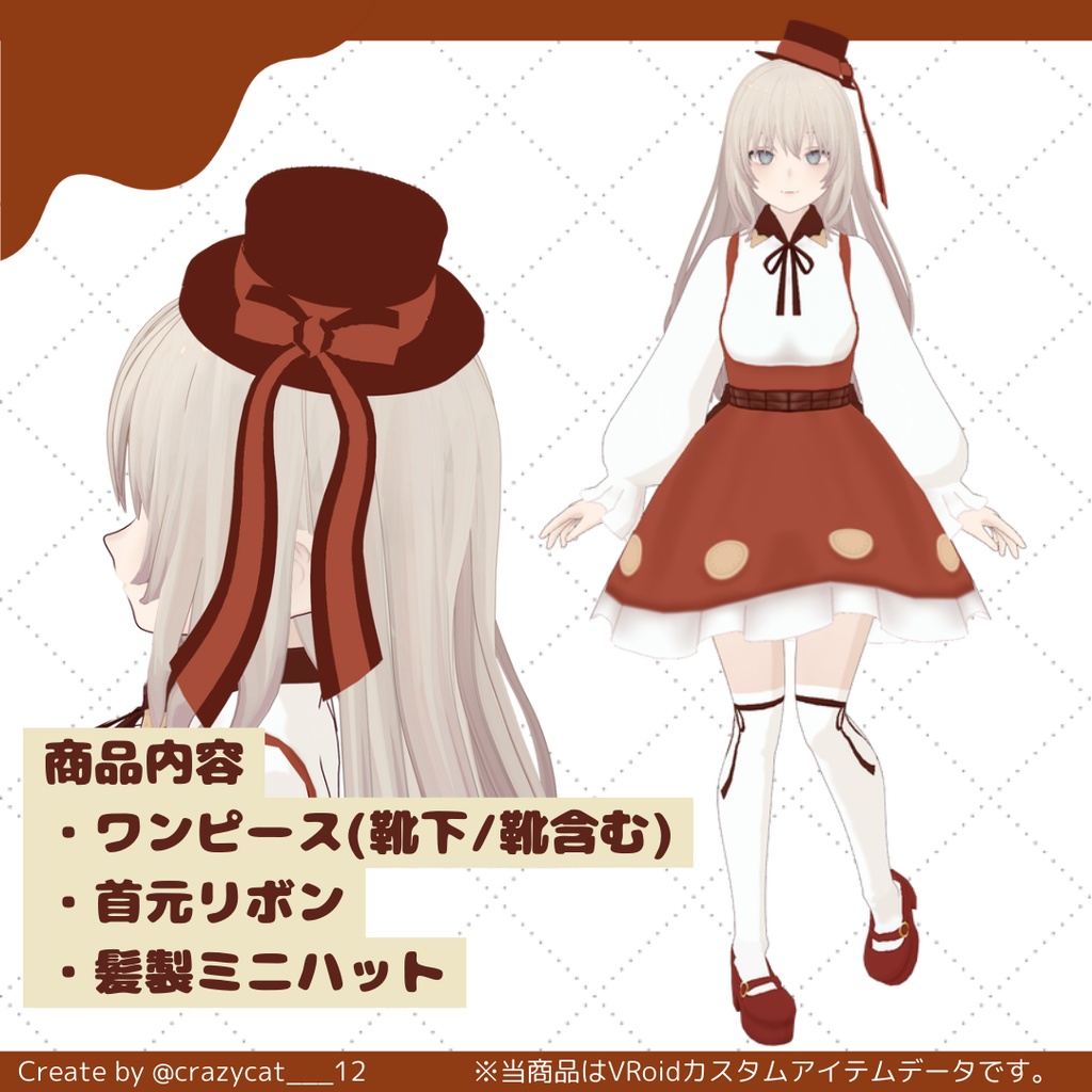 2025年をもって販売終了【VRoid衣装】お菓子なワンピ