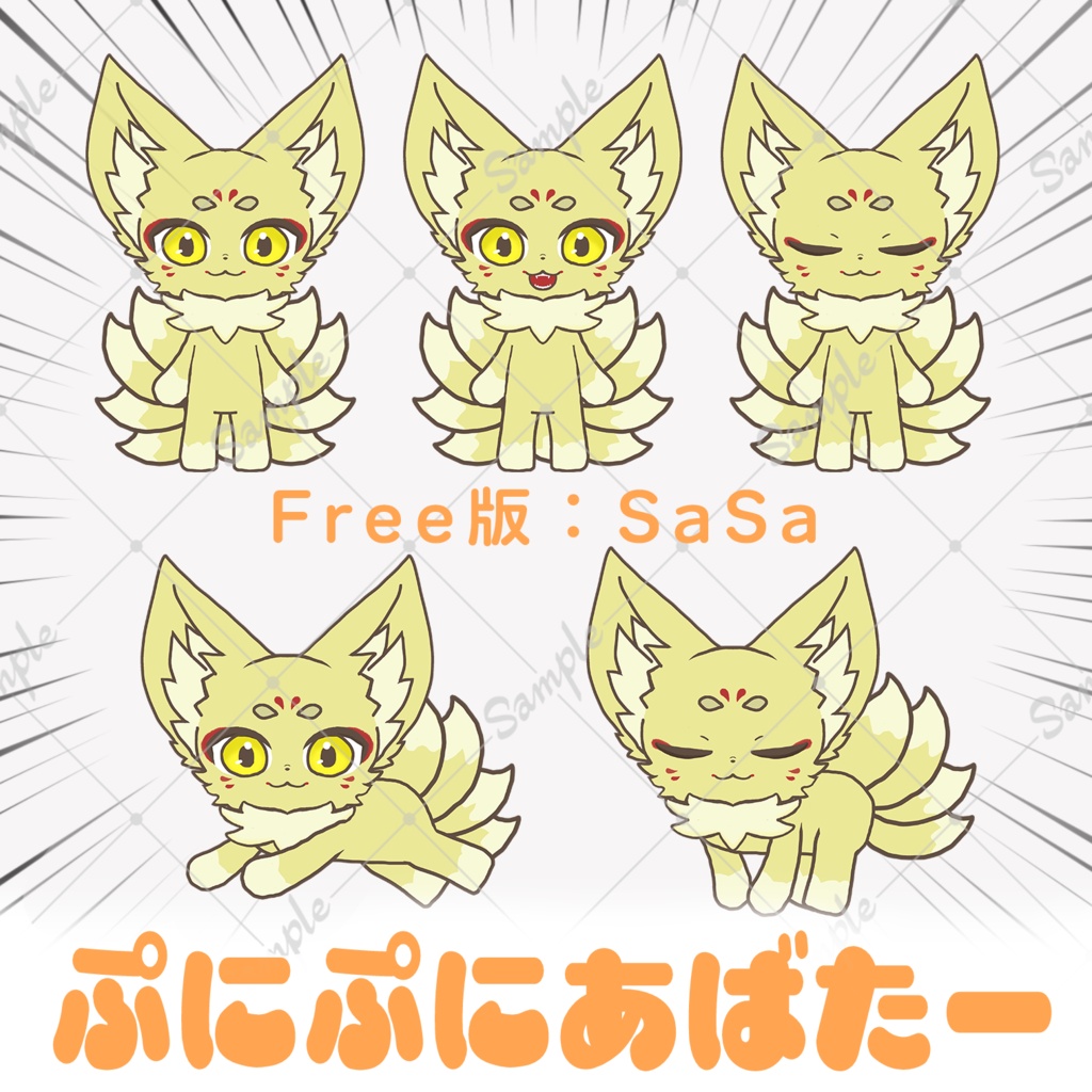 【無料版あり】ぷにぷにSaSa【 #ぷにぷにあばたー】
