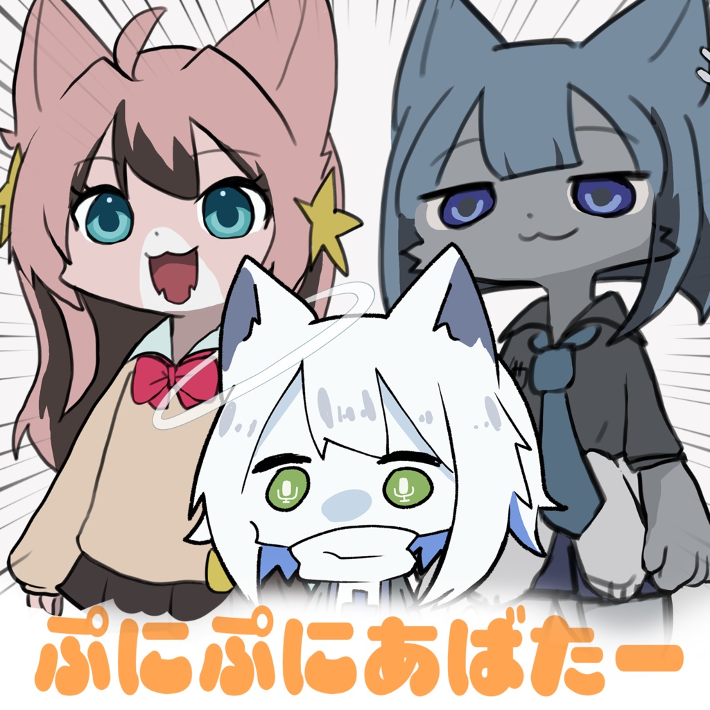 【#ぷにぷにあばたー対応】きらり・つきよ・猫又ゆう