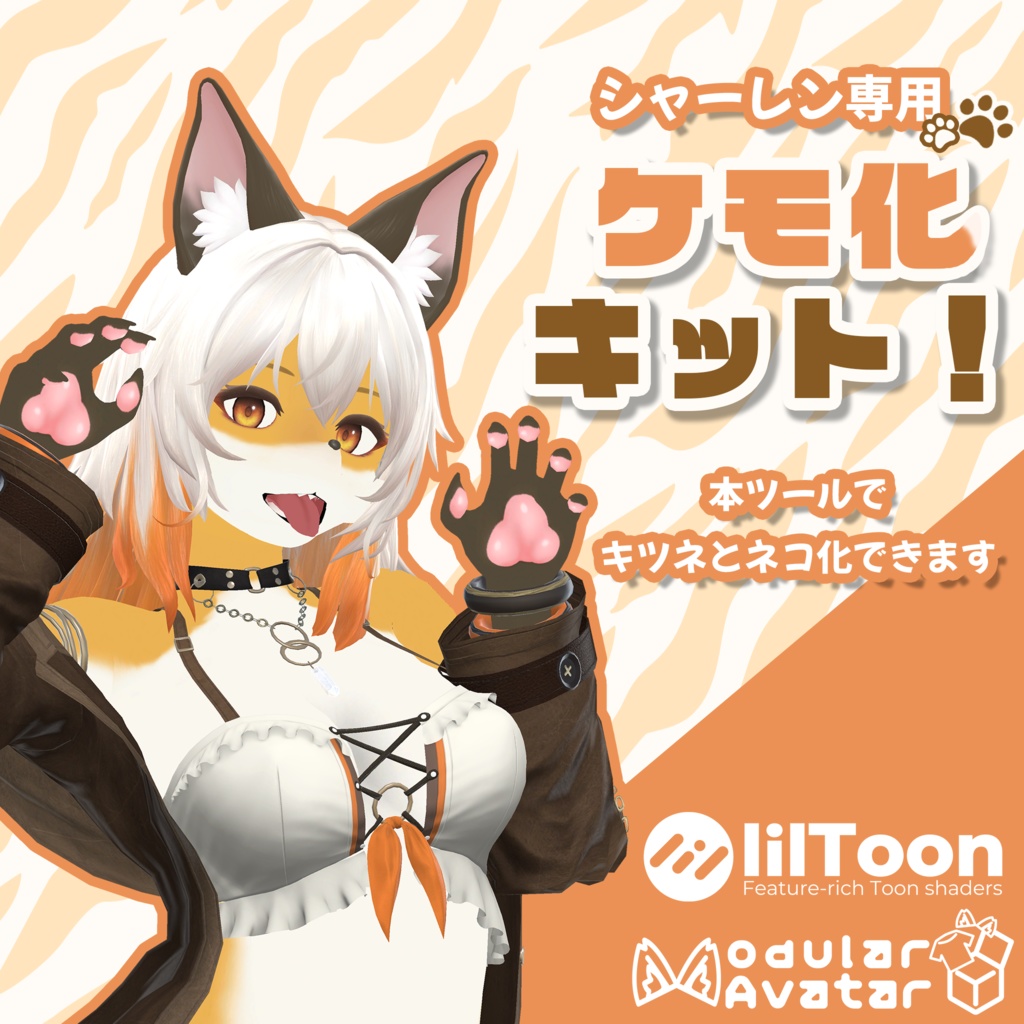 【シャーレン専用】ケモ化キット!#MxU工房