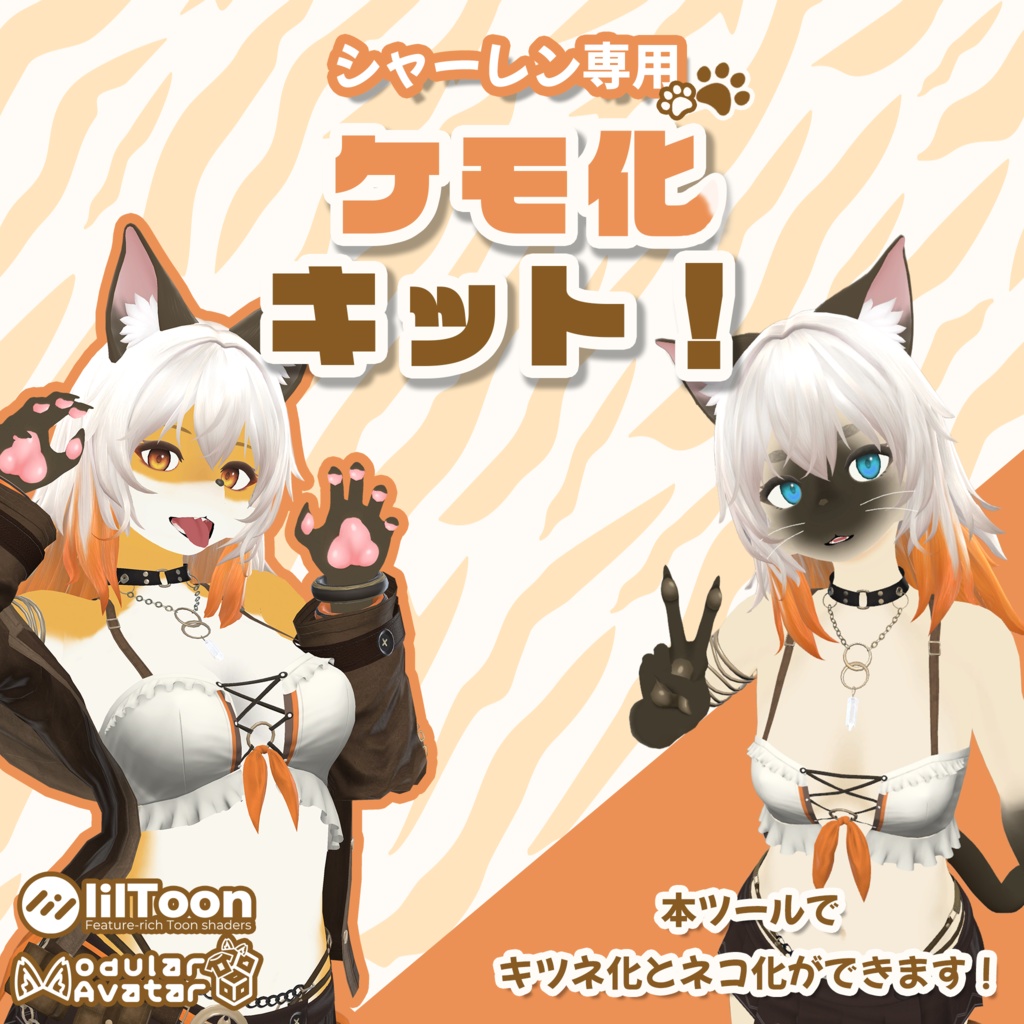 【シャーレン専用】ケモ化キット!#MxU工房
