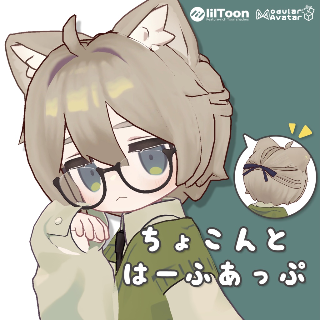 セール中！【複数アバター対応】ちょこんと はーふあっぷ【VRChat想定】