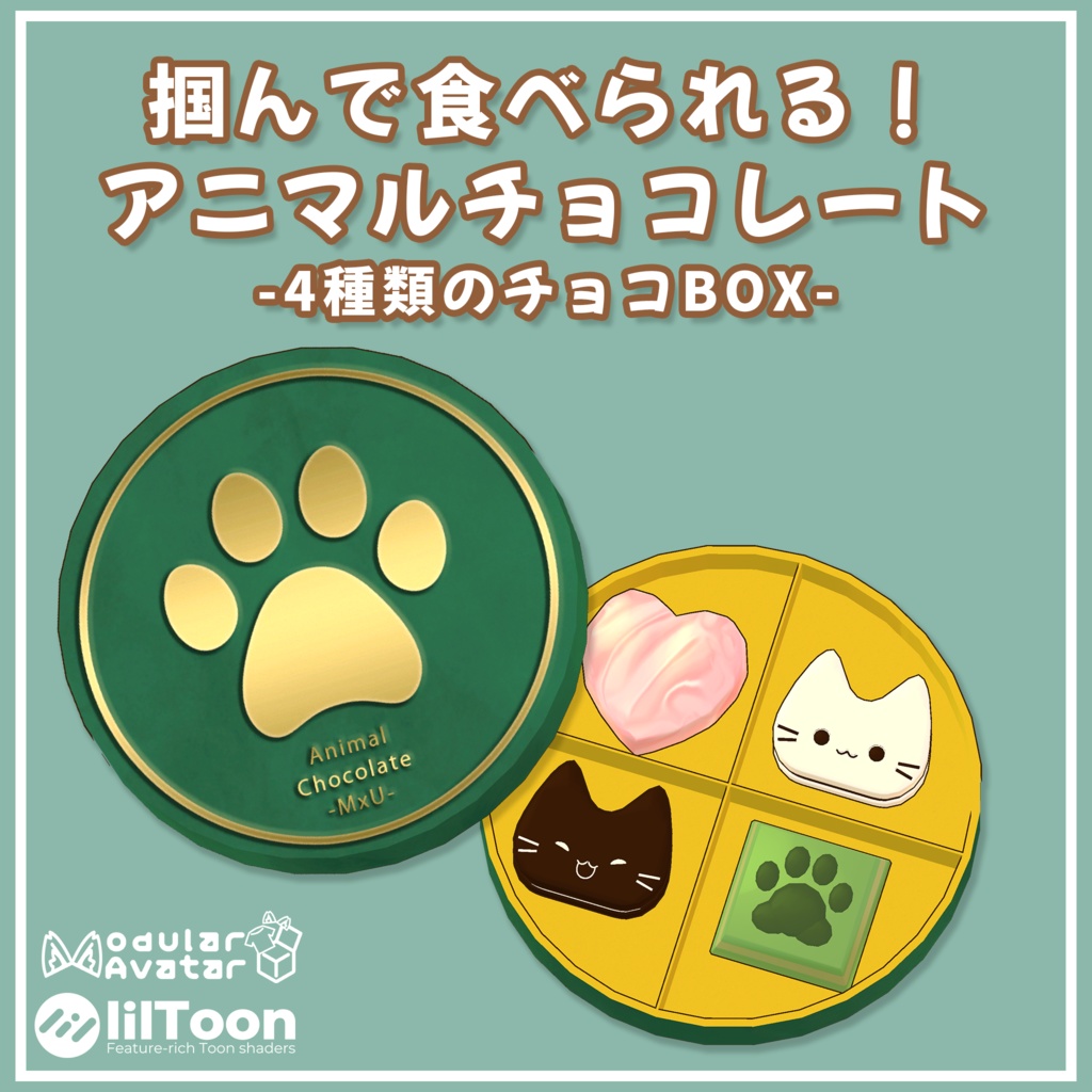 【無料版あり】掴んで食べられるアニマルチョコレート【VRChat利用想定】#MxU工房