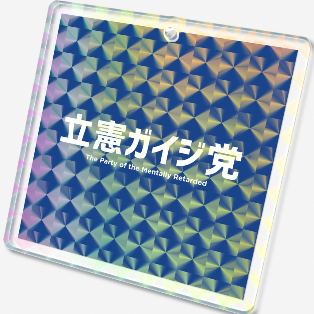 【政治風刺シリーズ】立憲ガイジ党 ホログラムアクリルキーホルダー