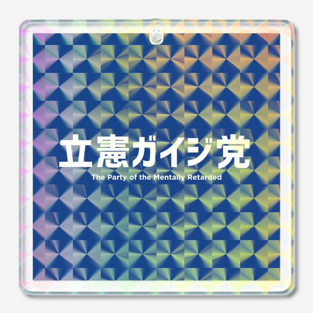 【政治風刺シリーズ】立憲ガイジ党　ホログラムアクリルキーホルダー 