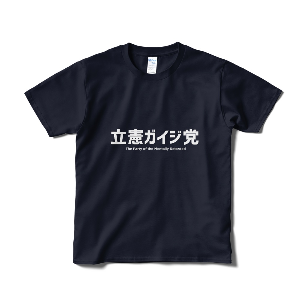 【政治風刺シリーズ】立憲ガイジ党　Tシャツ