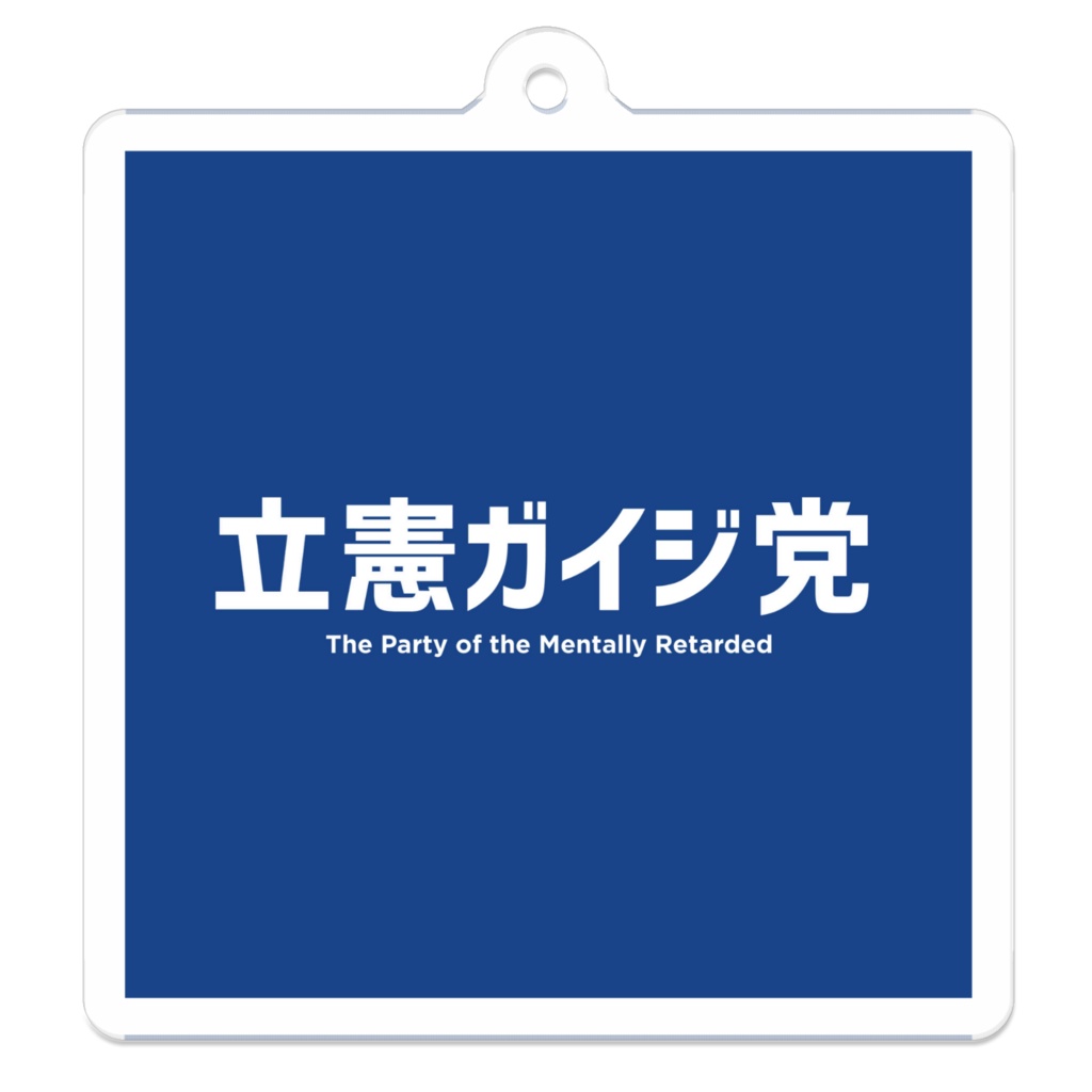 【政治風刺シリーズ】立憲ガイジ党　アクリルキーホルダー