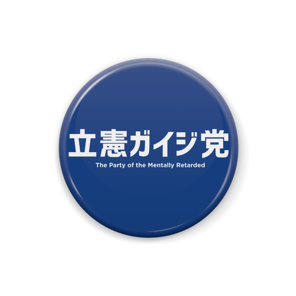 【政治風刺シリーズ】立憲ガイジ党　缶バッジ