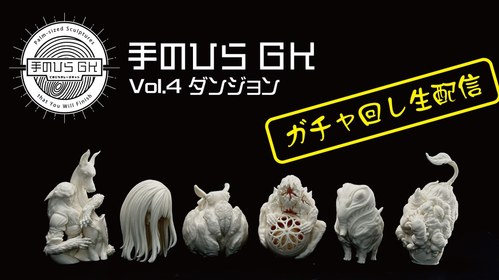 生配信限定再販!手のひらGK vol.4「ダンジョン」