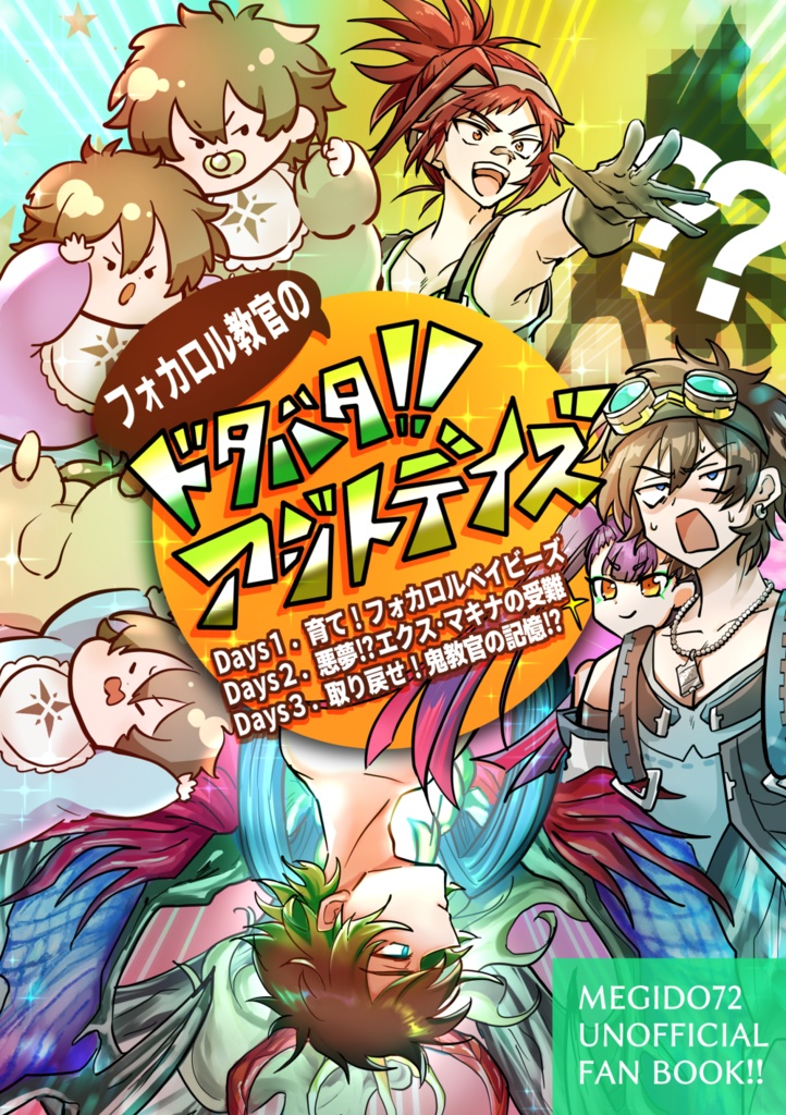 フォカロル教官のドタバタ!!アジトデイズ