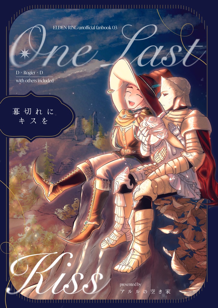 幕切れにキスを