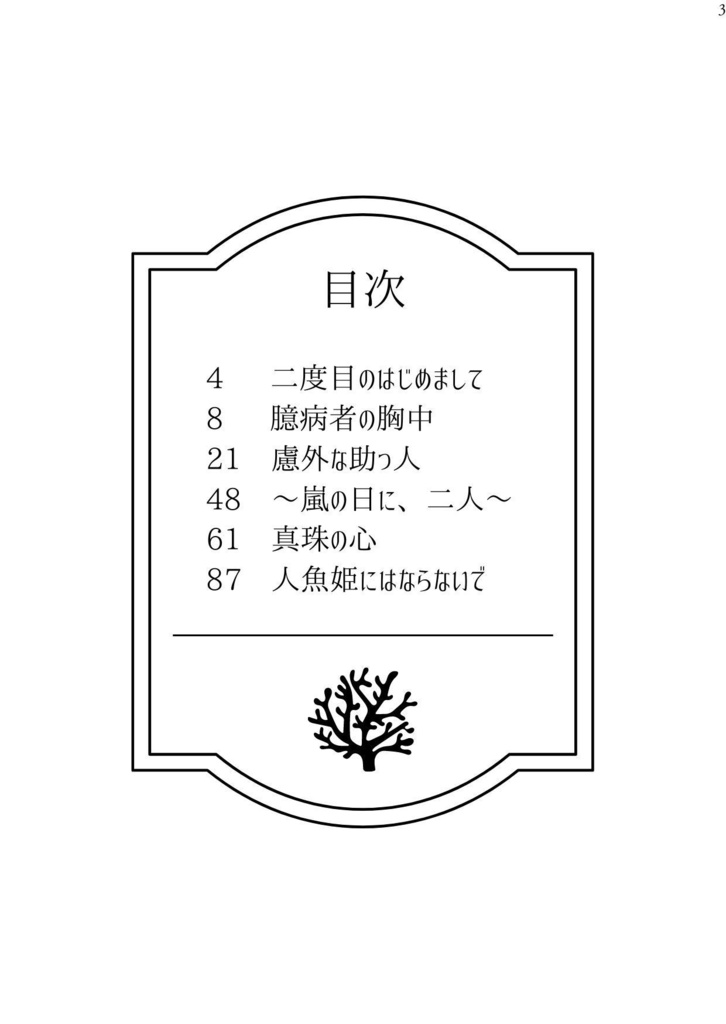人魚姫にはならないで