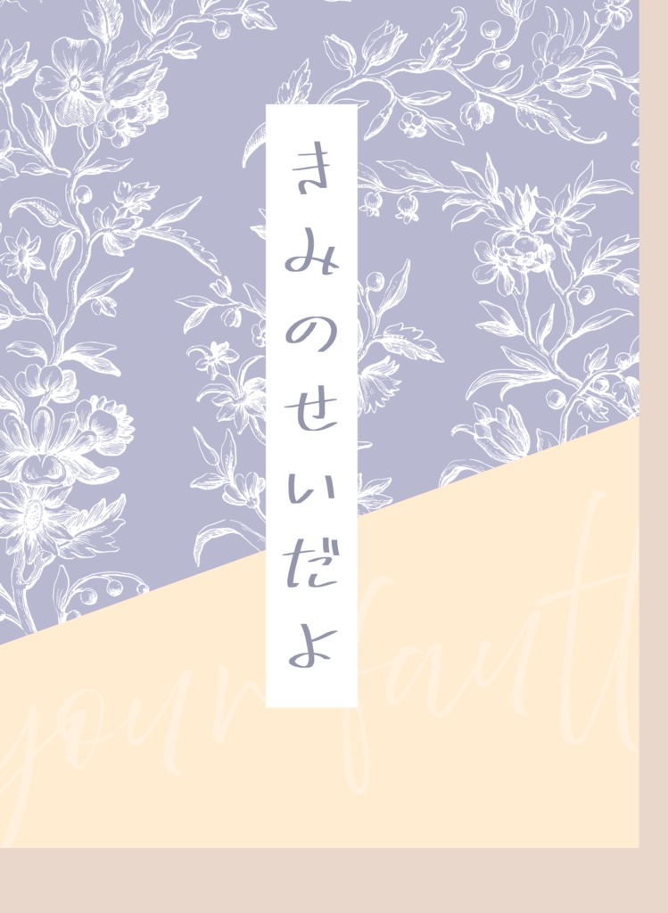 きみのせいだよ